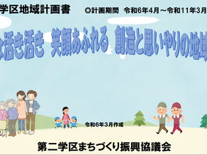 第二学区地域計画書「みんな活き活き 笑顔あふれる 創造と思いやりの地域づくり」完成しました