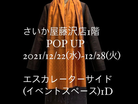 さいか屋藤沢店1階に出展