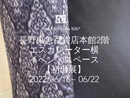 長野東急百貨店本館2階エスカレーター横 イベントスペースに初出展