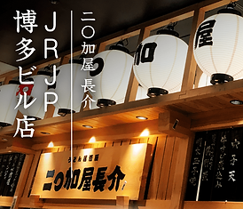 にわかや長介 JRJP博多ビル店