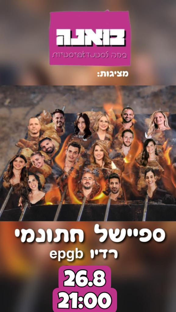 בואנה במת סטנדאפיסטיות - ספיישל חתונמי