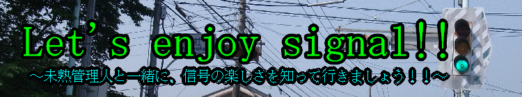 リンク　let's enjoy signal.gif