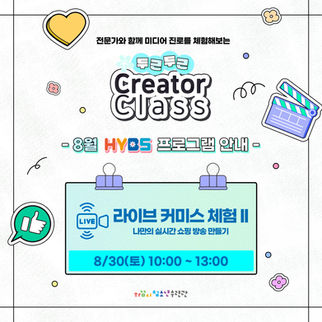 마감) 2025 크리에이터 클래스 - 8/30 라이브 커미스 체험 II