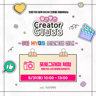 마감) 2025 크리에이터 클래스 - 5/31 포토그래퍼 체험