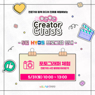 마감) 2025 크리에이터 클래스 - 5/31 포토그래퍼 체험