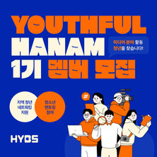 모집) 'YOUTHFUL HANAM' 1기 모집