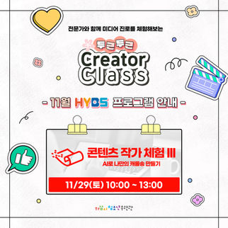 모집) 2025 크리에이터 클래스 - 11/29 콘텐츠 작가 체험 III