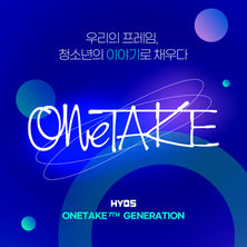 모집) '원테이크' 7기 멤버 모집 안내