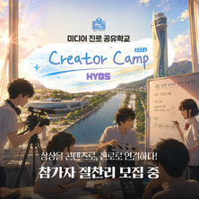 모집) 미디어 진로 공유학교 - 2026 HYBS Creator Camp 