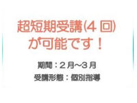 超短期受講（2月～3月限定・4回で修了）実施中です！