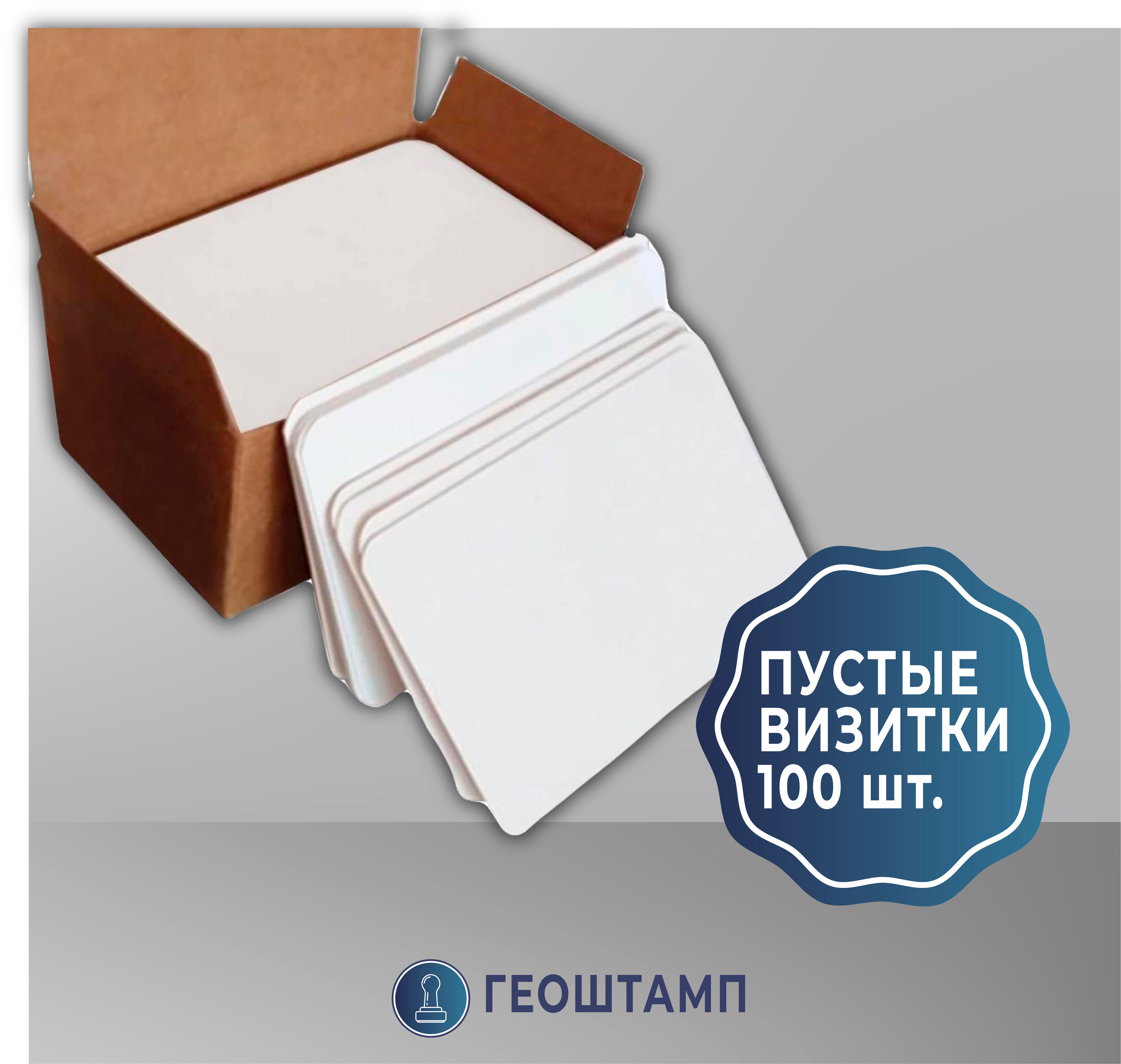 Пустые карточки 100 шт. для штампа визитки