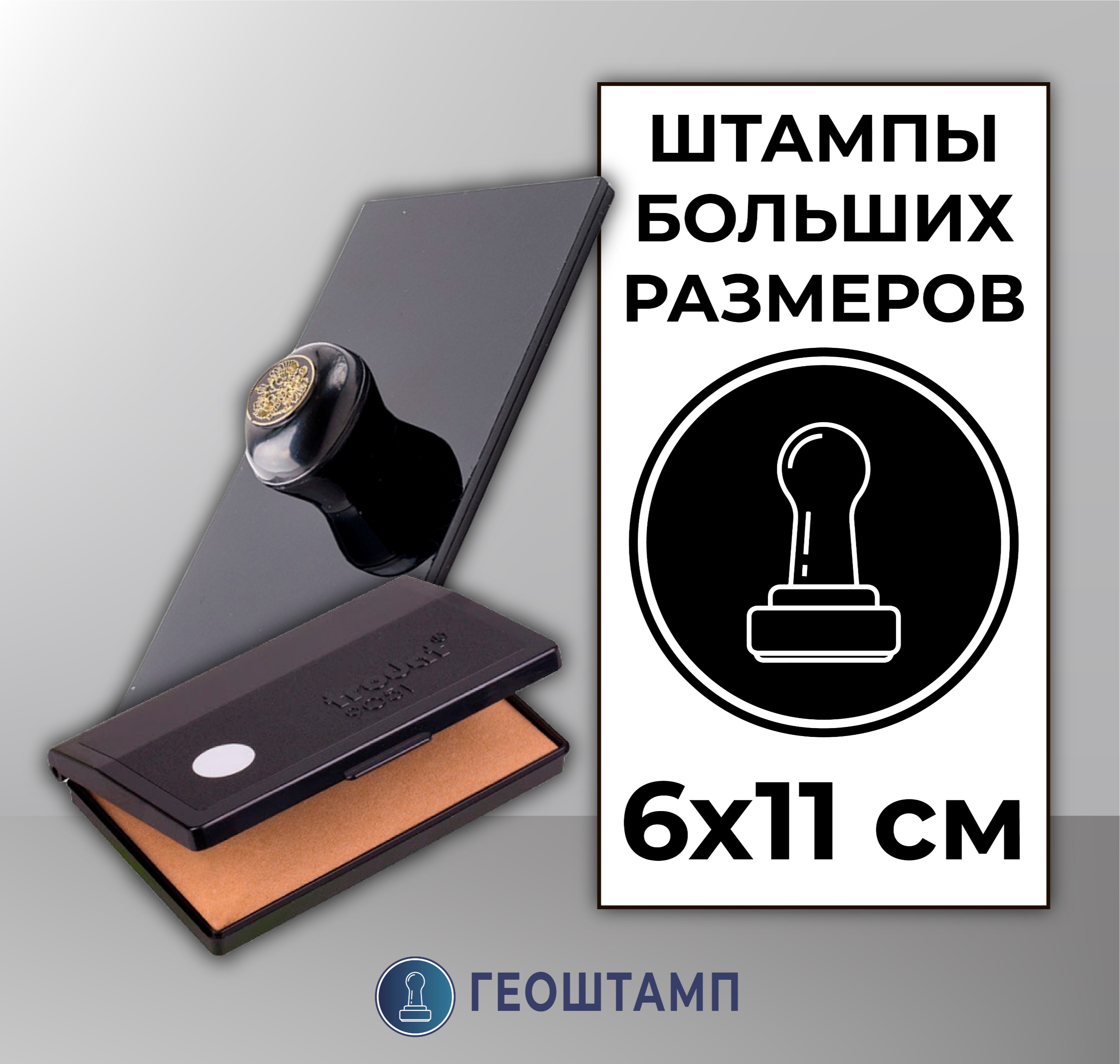Штамп Большого Размера Заказать