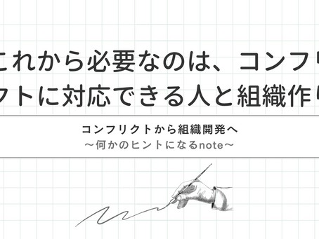 note更新|これから必要なのはコンフリクトに対応できる人と組織づくり