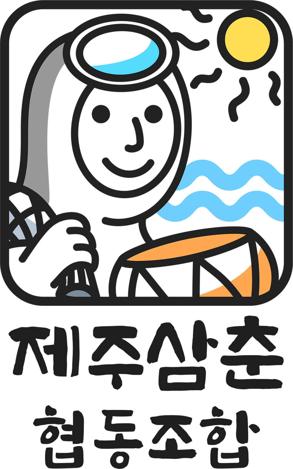 해녀로고 컬러.png