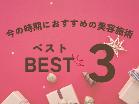 今の時期におすすめの美容施術3選をご紹介