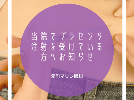 当院でプラセンタ治療を受けている方お知らせ