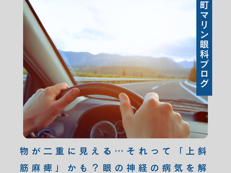 物が二重に見える…それって「上斜筋麻痺」かも?