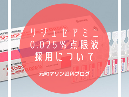 近視抑制治療薬の変更と費用について