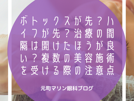 ボトックスが先?ハイフが先?治療の間隔は開けた方が良い?複数の美容施術を受ける際の注意点
