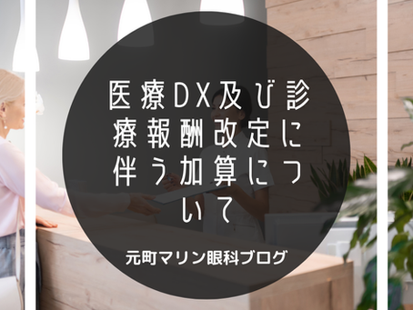 医療DXの推進および診療報酬改定に伴う加算について