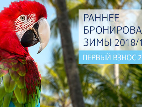 РАННЕЕ БРОНИРОВАНИЕ ЗИМА 2018|19