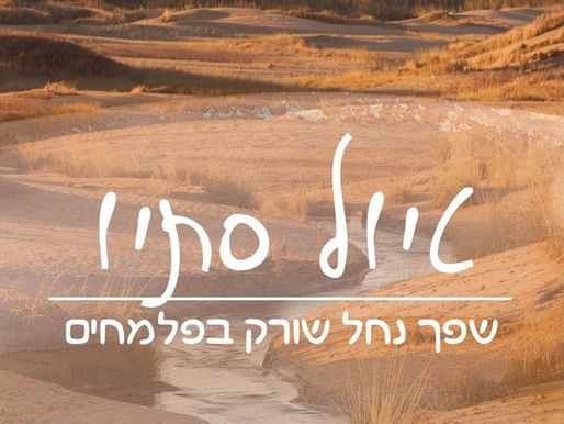 טיול קהילת שחף 🐢