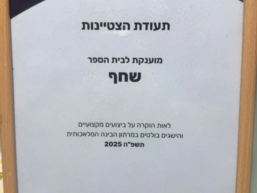 מצטיינים גם בבינה מלאכותית! 🤖🎖️
