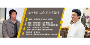 元亨論壇:林安梧教授「中國哲學研究的方法問題」