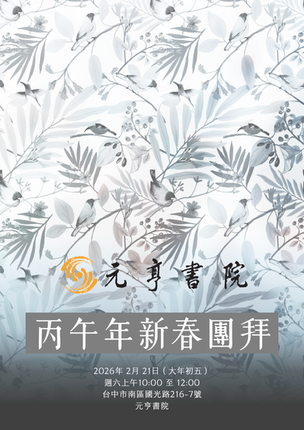活動訊息-元亨書院丙午年新春團拜