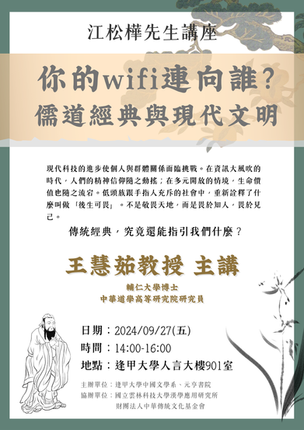 講座訊息:你的Wifi連向誰?儒道經典與現代文明