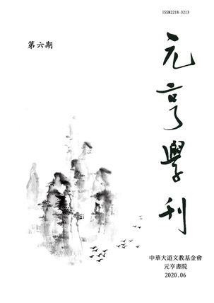 《元亨學刊》第七期徵稿啟事
