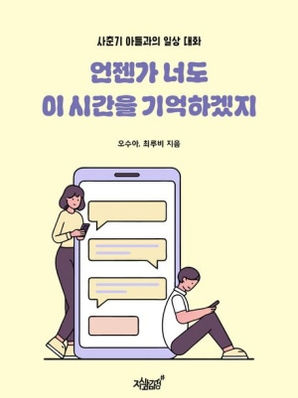 언젠가 너도 이 시간을 기억하겠지
