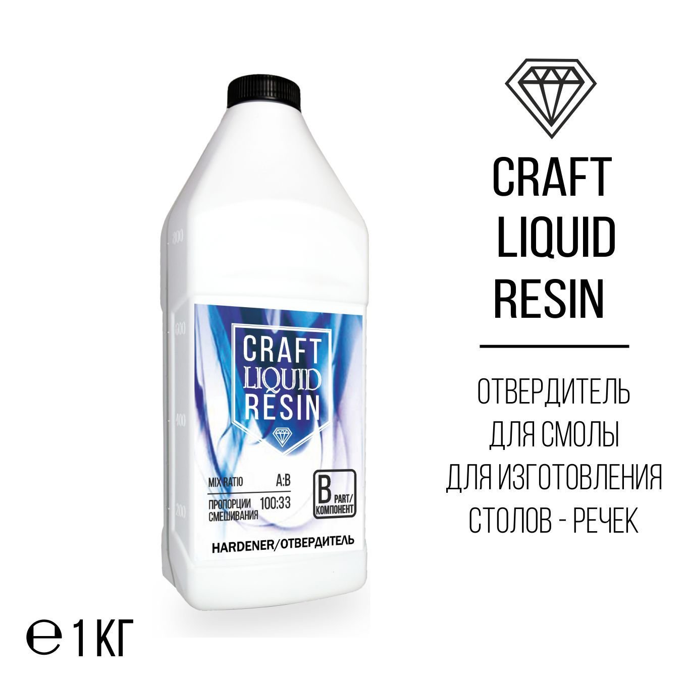 Отвердитель для эпоксидной смолы для объемных отливок CraftLiquidResin, 1кг.