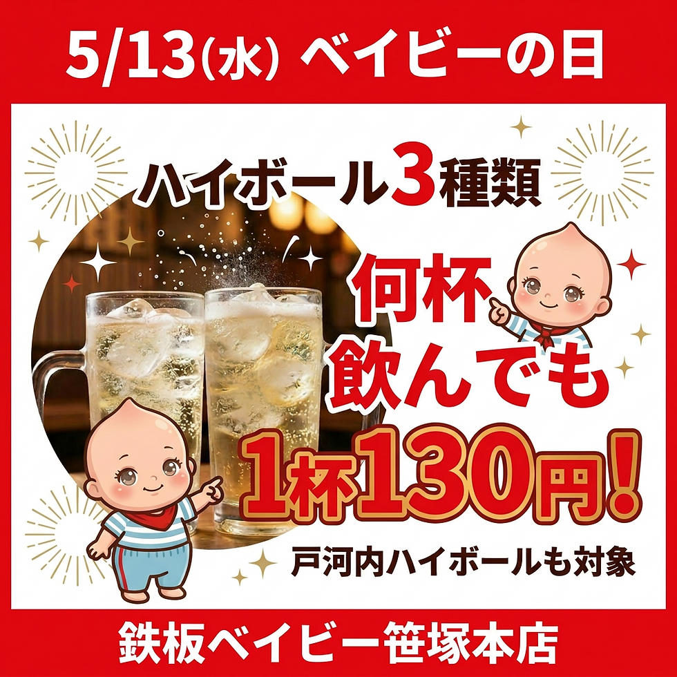 【鉄板ベイビー 笹塚本店】5月イベント開催!ハイボール130円&新生活応援イベントのお知らせ
