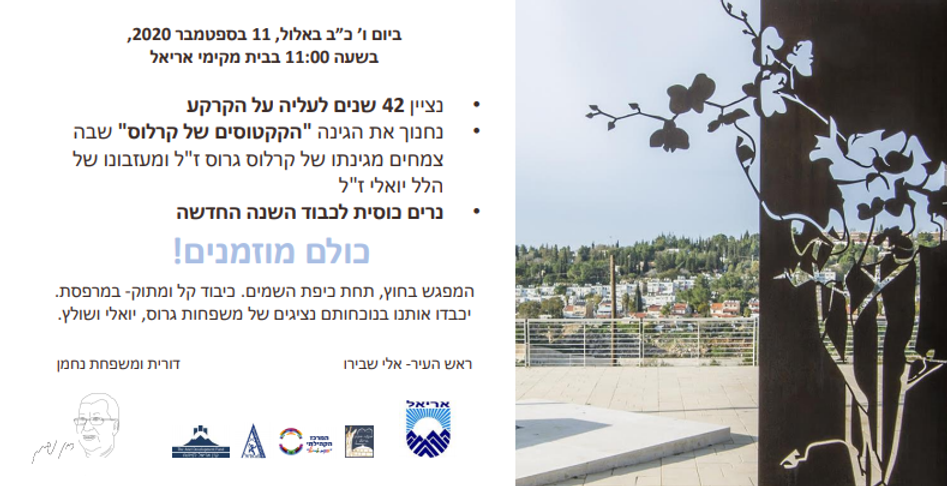 מועצה דתית אריאל - ראש השנה 2020