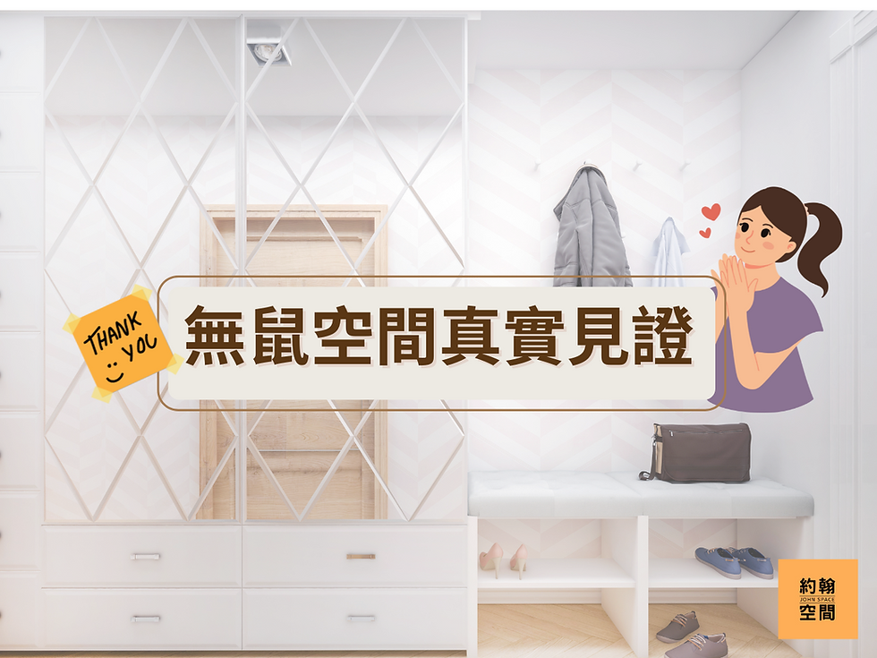 無鼠空間真實見證