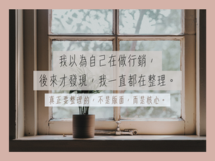 我以為自己在做行銷,後來才發現,我一直都在整理。