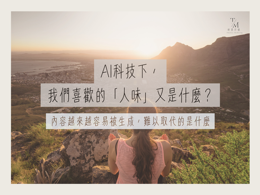 AI科技下，我們喜歡的〝人味〞又是什麼？