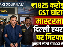 ₹1,825 करोड़ का GST रिफंड घोटाला: मास्टरमाइंड कपिल चुघ दिल्ली एयरपोर्ट पर गिरफ्तार, दुबई से लौटते ही DGGI ने दबोचा GST Fraud Case, Financial Crime, Kapil Chugh Arrest