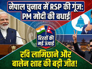 प्रधानमंत्री मोदी ने नेपाल चुनाव में राष्ट्रीय स्वतंत्र पार्टी (RSP) की जीत पर रवि लामिछाने और बालेन शाह को दी बधाई IndiaNepalRelations, PoliticalCooperation, ModiNepalDialogue