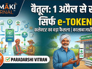 बैतूल: 1 अप्रैल से खाद वितरण के लिए ई-टोकन अनिवार्य, कलेक्टर ने दी सख्त हिदायत ETokenSystem, BlackMarketPrevention, DigitalFertilizerDistribution