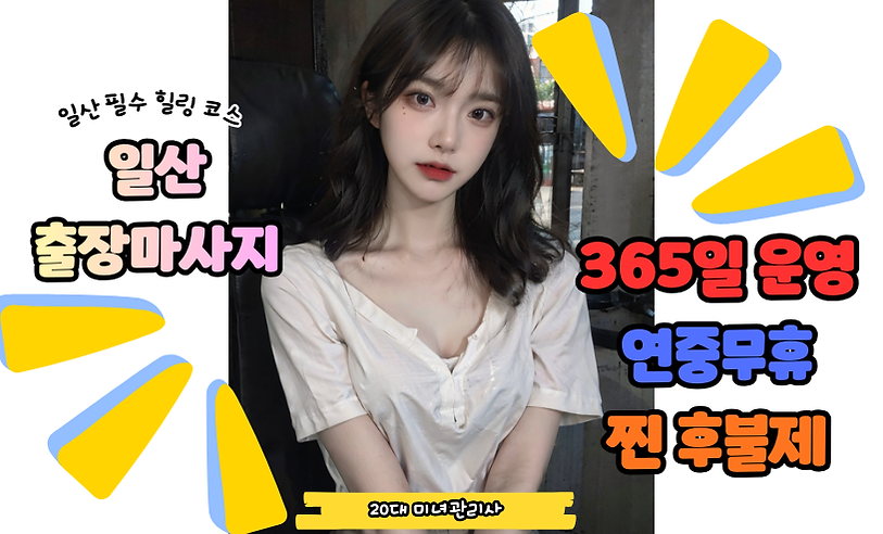 일산출장마사지