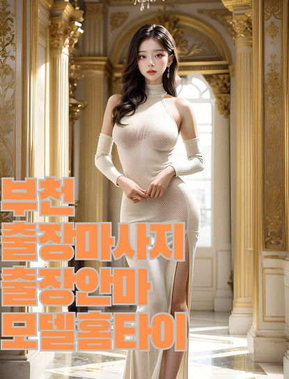 부천출장마사지 부천출장안마