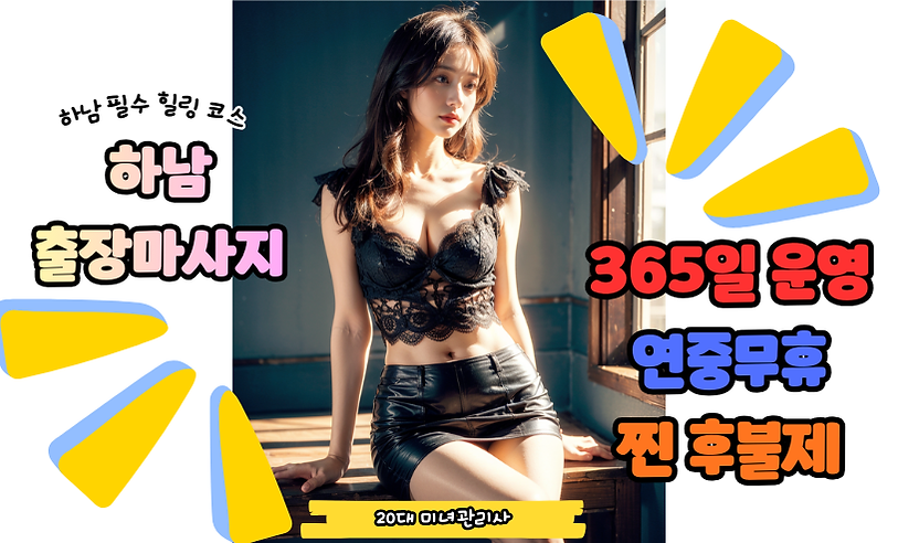 하남출장마사지