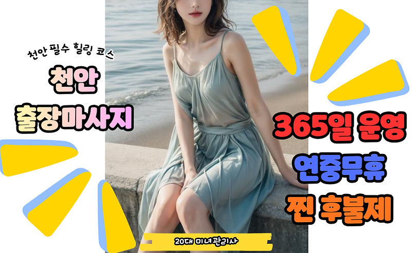 천안출장마사지
