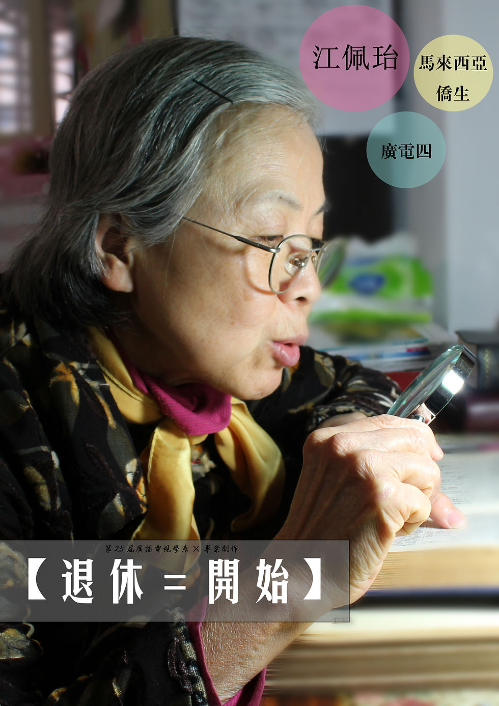退休=開始