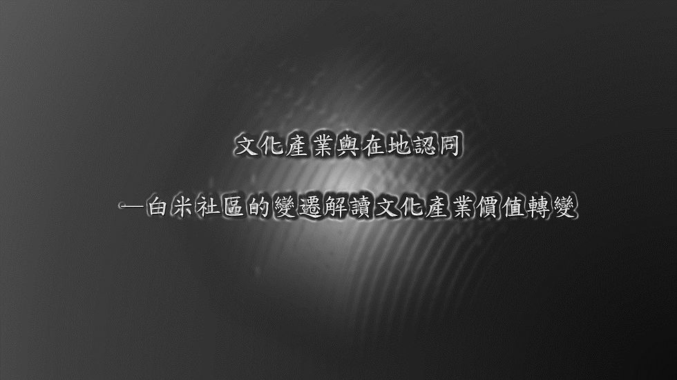 文化產業與在地認同—白米社區的變遷解讀文化產業價值轉變照2