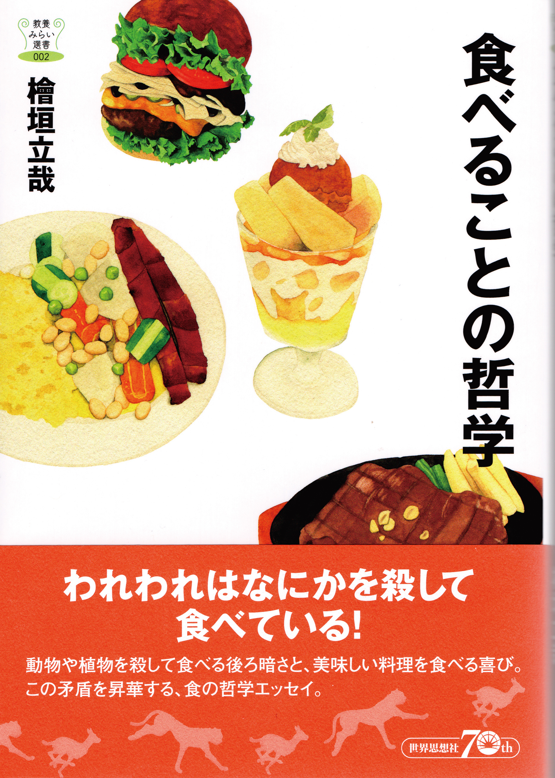 食べることの哲学