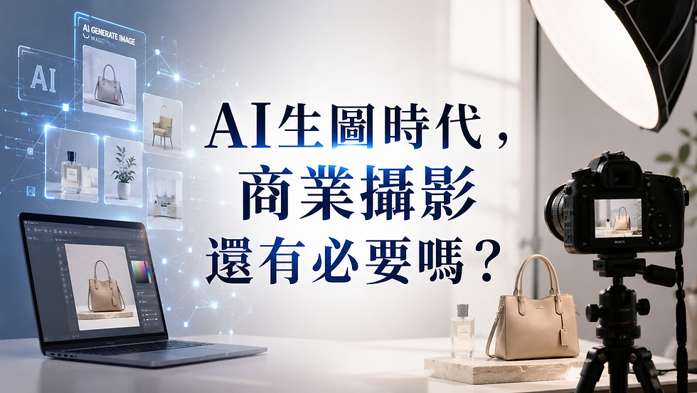 AI生圖時代,商業攝影還有必要嗎?