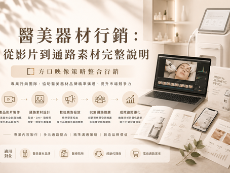 醫美器材行銷怎麼做?從產品影片到通路素材完整說明